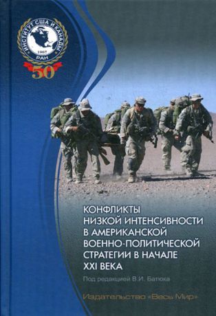 Владимир Батюк Конфликты низкой интенсивности в американской военно-политической стратегии в начале XXI века