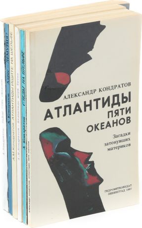 Александр Кондратов Александр Кондратов (комплект из 6 книг)