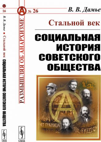 В. В. Дамье Стальной век. Социальная история советского общества