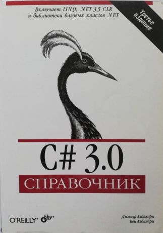 Албахари Джозеф , Албахари Бен C# 3.0. Справочник