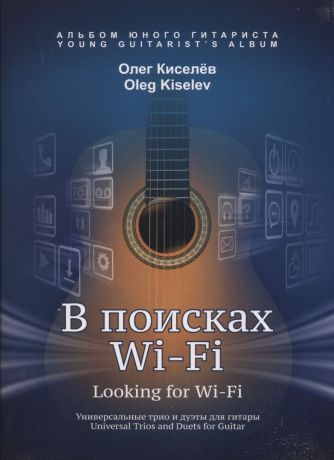 Киселев Олег Киселёв О В поисках Wi-Fi. Универсальные трио и дуэты для гитары