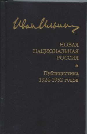 Иван Ильин Собрание сочинений. Новая национальная Россия. Публицистика 1924 - 1952 гг