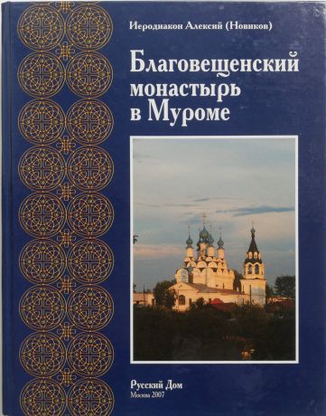 Иеродиакон Алексий (Новиков) Благовещенский монастырь в муроме