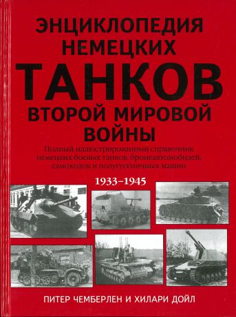 Чемберлен П. Энциклопедия немецких танков Второй мировой войны
