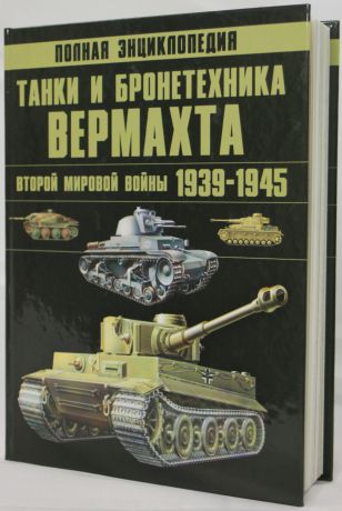 Ликсо В.В. Танки и бронетехника Вермахта Второй мировой войны, 1939-1945