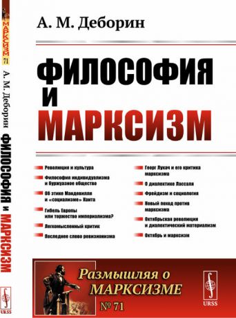 Деборин А.М. Философия и марксизм / №71. Изд.стереотип.