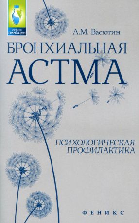 А. М. Васютин Бронхиальная астма. Психологическая профилактика