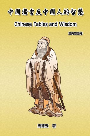 Tom Te-Wu Ma, 馬德五 Chinese Fables and Wisdom (English-Chinese Bilingual Edition). ...........(.....)