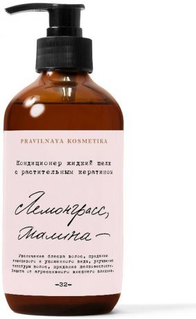 Кондиционер для волос Pravilnaya Kosmetika Лемонграсс & Малина, жидкий шелк с растительным кератином, 250 мл