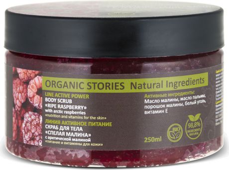 Organic Stories Скраб для тела Спелая малина с арктической малиной "Питание и витамины для кожи", 250 мл