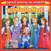 Русский фольклор для малышей. Хороводные