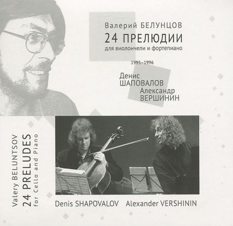 Денис Шаповалов,Александр Вершинин Валерий Белунцов. 24 прелюдии