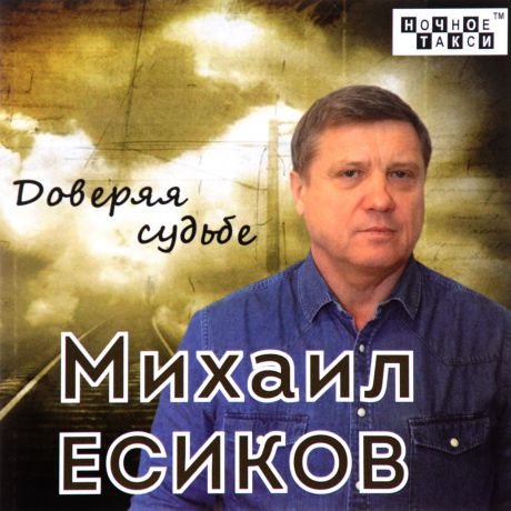Михаил Есиков Михаил Есиков. Доверяя судьбе