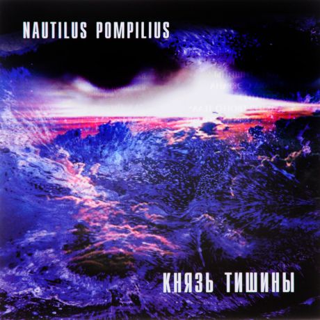 "Наутилус Помпилиус" Nautilus Pompilius. Князь тишины