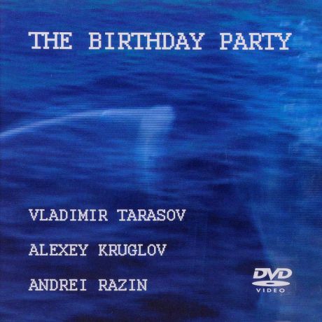 Алексей Круглов Алексей Круглов, Владимир Тарасов, Андрей Разин. The Birthday Party