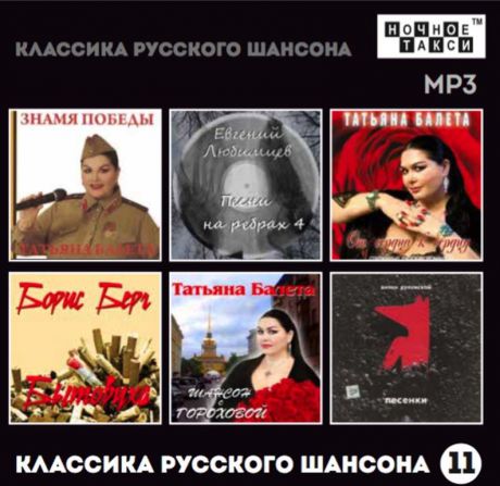 Классика русского шансона - 11 (MP3)