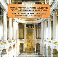 Западноевропейские шедевры. Популярные мелодии классической музыки