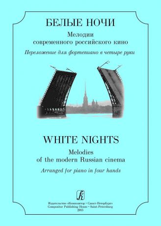 Белые ночи. Мелодии современного российского кино. Перелож. для ф-но в 4 руки