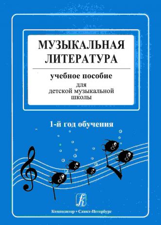 Я.Островская, Л.Фролова Музыкальная литература. Учебное пособие для детской музыкальной школы. 1-й год обучения