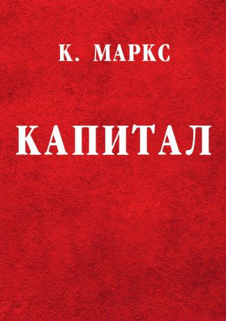 К. Маркс, А. Богданов, В. Базаров Капитал. Критика политической экономии