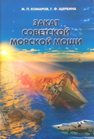 Комаров М. П. Закат советской морской мощи