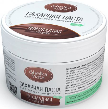 Shelka Vista Сахарная паста 500 гр шоколадная средняя