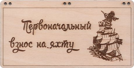 Деревянная открытка-купюрница "Первоначальный взнос на яхту"