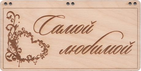Деревянная открытка-купюрница "Самой любимой"