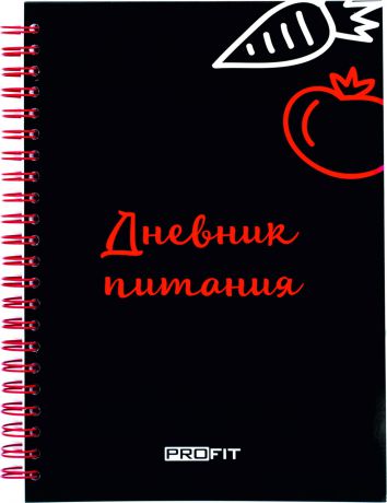 Дневник питания ProFit, 150 страниц. Ежедневник для похудения, контроля калорий и улучшения фигуры