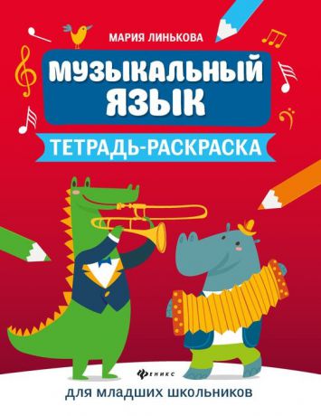 М. В. Линькова Музыкальный язык. Тетрадь-раскраска для младших школьников