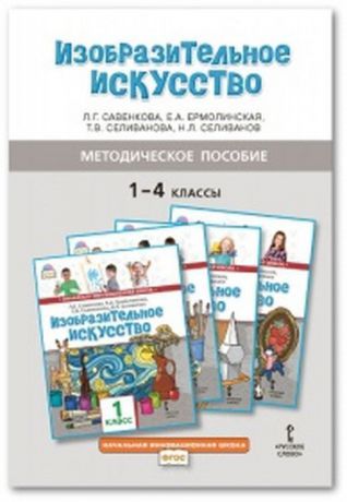 Л.Г. Савенкова, Е.А. Ермолинская, Т.В. Селиванова, Н.Л. Селиванов Изобразительное искусство. 1-4 классы. Методическое пособие