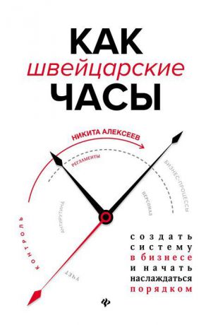 Н. Алексеев Как швейцарские часы. создать систему в бизнесе