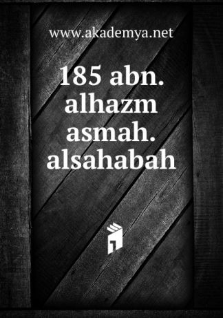 185 abn.alhazm asmah.alsahabah