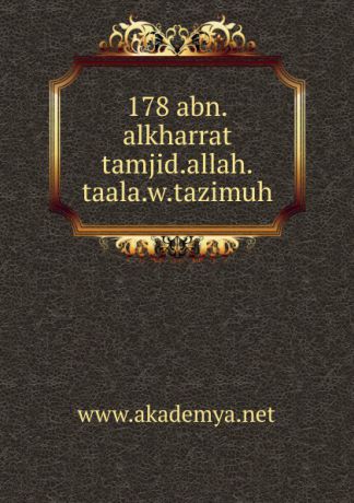 178 abn.alkharrat tamjid.allah.taala.w.tazimuh