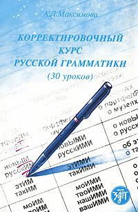 А. Л. Максимова Корректировочный курс русской грамматики (30 уроков)
