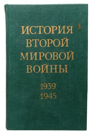 История Второй Мировой войны. 1939 - 1945. В 12 томах. Том 10