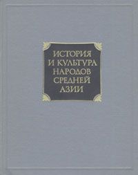 Борис Литвинский История и культура народов Средней Азии (древность и средние века)