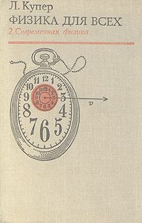 Л. Купер Физика для всех. В двух томах. Том 2. Современная физика