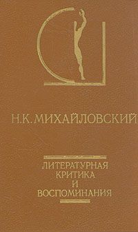 Н. К. Михайловский Литературная критика и воспоминания