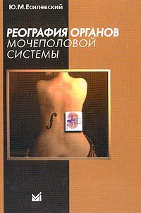 Есилевский Ю.М. Реография органов мочеполовой системы: Монография
