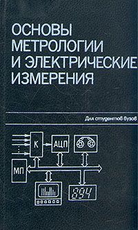 Измерение учебник. Метрологические основы измерений. Электрические измерения учебник. Основы метрологии книги для вузов. Электрические измерения учебник для вузов Байда.