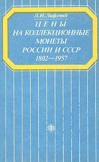 Л. И. Лифлянд Цены на коллекционные монеты России и СССР 1802-1957