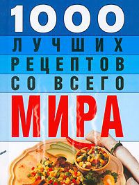 Л.Смирнова 1000 лучших рецептов со всего мира