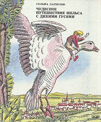 Сельма Лагерлеф Чудесное путешествие Нильса с дикими гусями