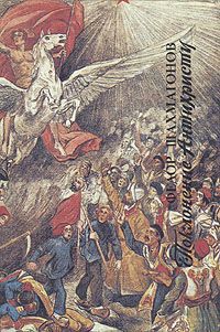 Федор Шахмагонов Поклонение Антихристу. В двух книгах. Книга 1