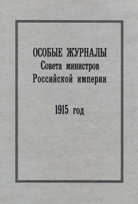 Особые журналы Совета министров Российской империи. 1915 год