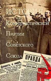 История Коммунистической партии Советского Союза. В 5 томах. В 8 книгах. Том 3. Книга 2