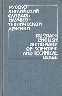 Б. В. Кузнецов Русско-английский словарь научно-технической лексики