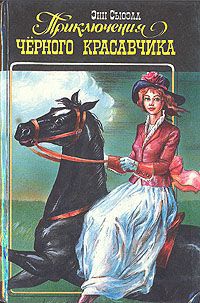 Анна Сьюэлл, Э. Сетон-Томпсон, Джек Лондон Приключения Черного Красавчика, или Автобиография одной лошади. Моя жизнь. Белый Клык