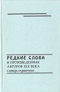 Редкие слова. Слова на р редкие.